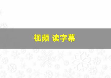 视频 读字幕